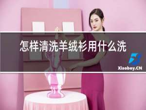怎样清洗羊绒衫用什么洗