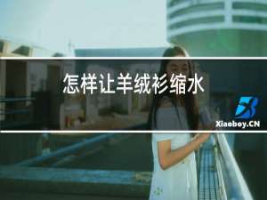 怎样让羊绒衫缩水