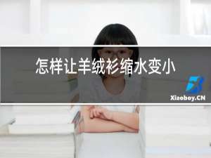 怎样让羊绒衫缩水变小