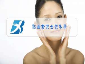 职业套装女装冬季