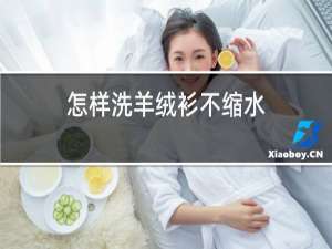 怎样洗羊绒衫不缩水