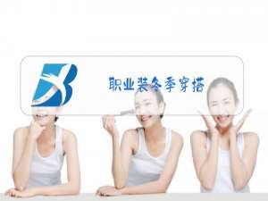 职业装冬季穿搭
