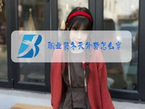 职业装冬天外套怎么穿