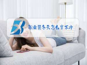 职业装冬天怎么穿不冷
