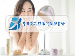 专业做羽绒服的品牌有哪些
