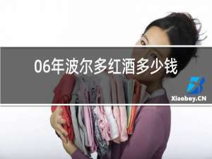 06年波尔多红酒多少钱
