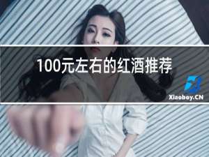 100元左右的红酒推荐