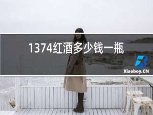 1374红酒多少钱一瓶