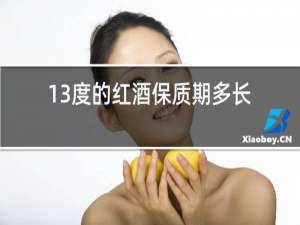 13度的红酒保质期多长时间