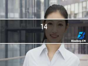 14.5度的红酒容易醉吗