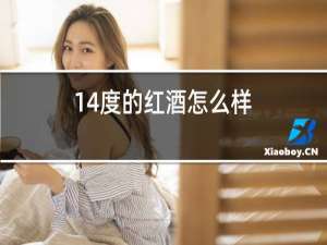 14度的红酒怎么样