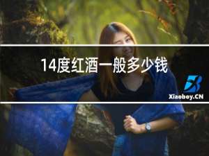 14度红酒一般多少钱