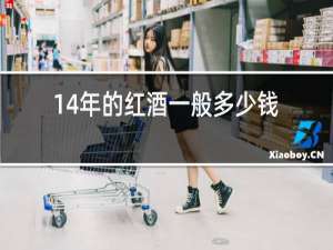 14年的红酒一般多少钱