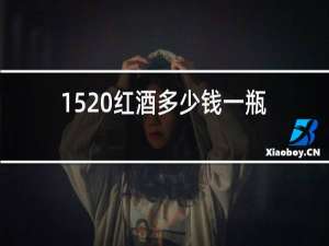1520红酒多少钱一瓶?