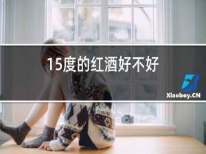 15度的红酒好不好