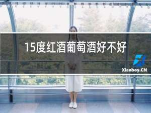 15度红酒葡萄酒好不好