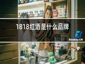 1818红酒是什么品牌
