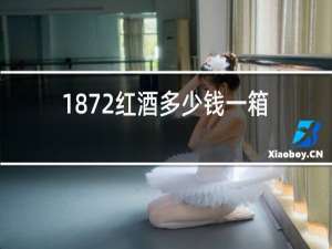 1872红酒多少钱一箱