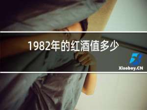1982年的红酒值多少钱