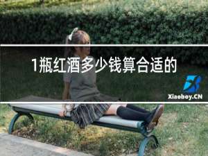 1瓶红酒多少钱算合适的