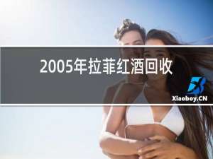 2005年拉菲红酒回收价格