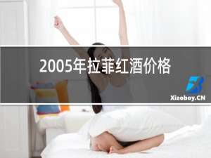 2005年拉菲红酒价格