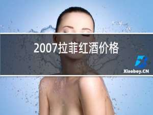 2007拉菲红酒价格