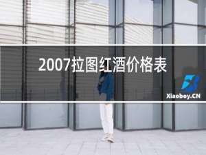 2007拉图红酒价格表大全