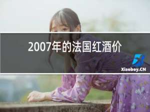 2007年的法国红酒价格