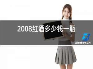 2008红酒多少钱一瓶