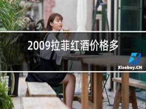 2009拉菲红酒价格多少
