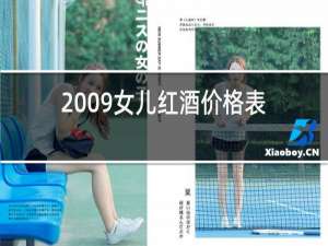 2009女儿红酒价格表和图片