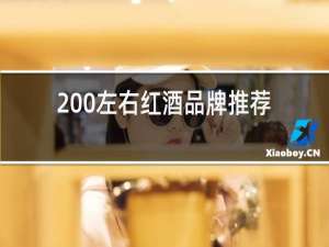 200左右红酒品牌推荐