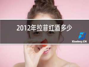 2012年拉菲红酒多少钱一瓶