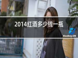 2014红酒多少钱一瓶