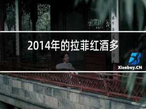 2014年的拉菲红酒多少钱一瓶