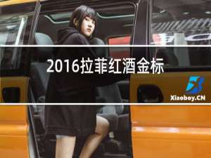 2016拉菲红酒金标