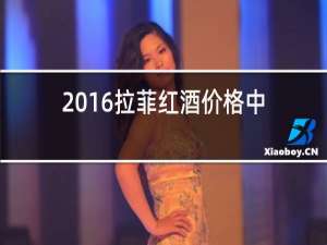 2016拉菲红酒价格中国卖多少钱