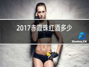2017赤霞珠红酒多少钱