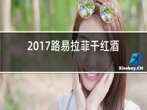 2017路易拉菲干红酒价格查询