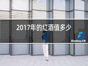 2017年的红酒值多少钱