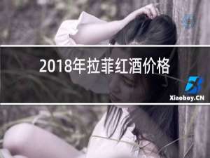 2018年拉菲红酒价格