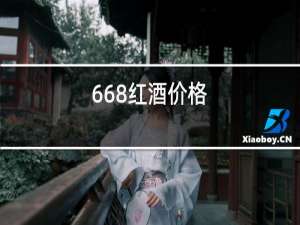 668红酒价格