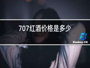 707红酒价格是多少