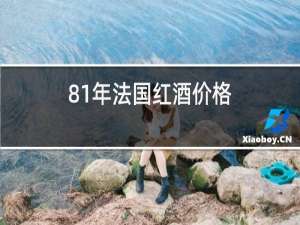 81年法国红酒价格