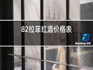 82拉菲红酒价格表