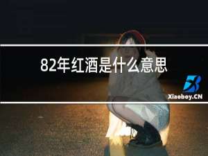 82年红酒是什么意思