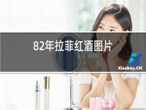 82年拉菲红酒图片