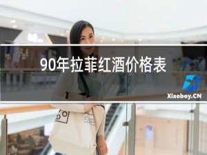 90年拉菲红酒价格表