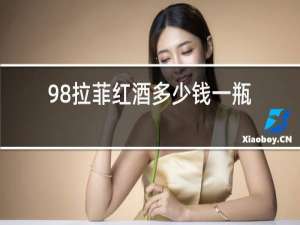 98拉菲红酒多少钱一瓶